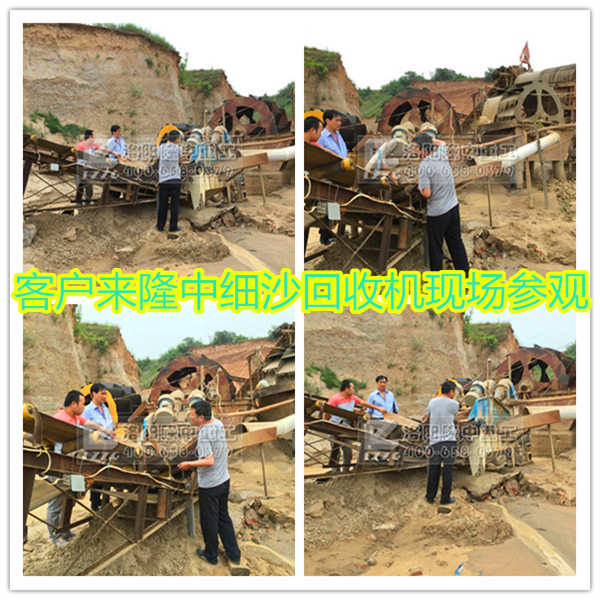 客戶參觀細沙回收機使用現場