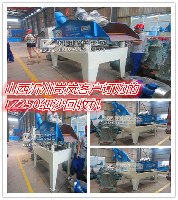 山西沂州岢嵐縣客戶(hù)訂購(gòu)的LZ250細(xì)沙回收機(jī)已發(fā)貨